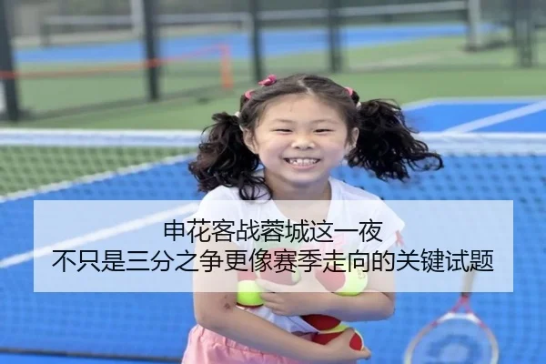 申花客战蓉城这一夜 不只是三分之争更像赛季走向的关键试题